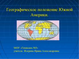 Географическое положение Южной Америки