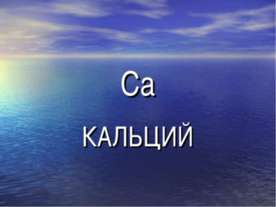 Кальций