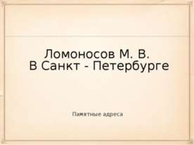 Ломоносов М. В. В Санкт - Петербурге