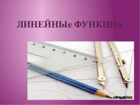 Линейные функции