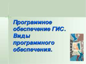 Программное обеспечение ГИС. Виды программного обеспечения.