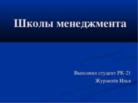 Школы менеджмента
