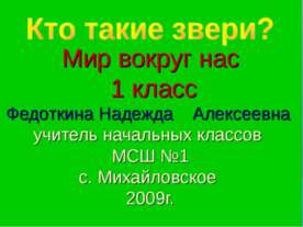 Кто такие звери? 1 класс