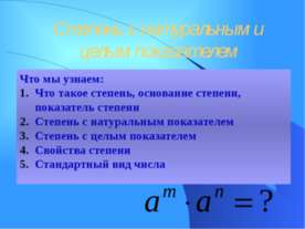 Степень с натуральным и целым показателем