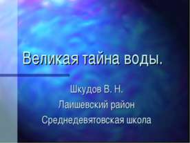 Великая тайна воды