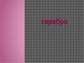 Серебро