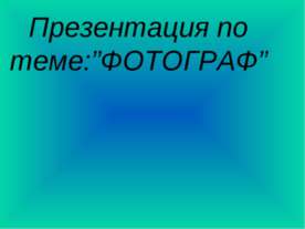 Фотограф