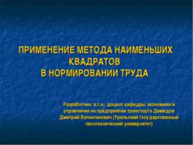 Применение метода наименьших квадратов в нормировании труда