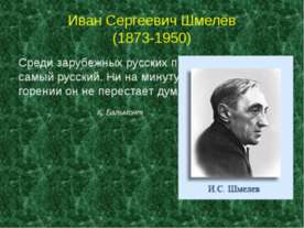 Иван Сергеевич Шмелёв (1873-1950)