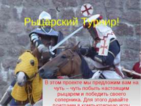 Рыцарский Турнир