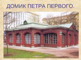 Домик Петра первого