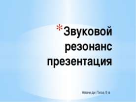 Звуковой резонанс
