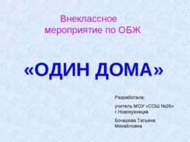 Один дома