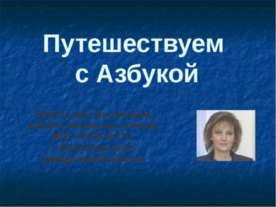 Путешествуем с Азбукой