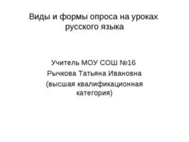 Виды и формы опроса на уроках русского языка
