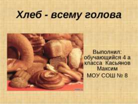 Хлеб - всему голова 4 класс