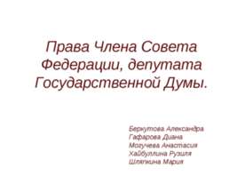 Права Члена Совета Федерации, депутата Государственной Думы