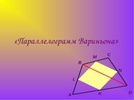 Параллелограмм Вариньона