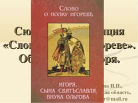 Жанр. Сюжет и композиция «Слова о полку Игореве». Образ князя Игоря