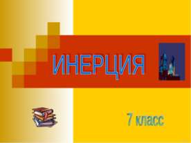 Инерция (7 класс)