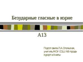 Безударные гласные в корне