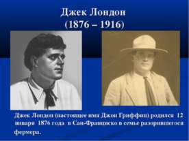 Джек Лондон (1876 – 1916)
