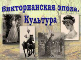 Викторианская эпоха. Культура