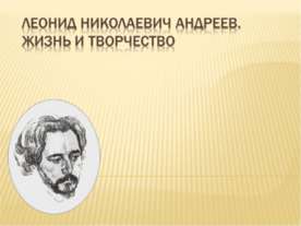 Леонид Николаевич Андреев. Жизнь и творчество