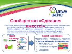 Сообщество «Сделаем вместе!»