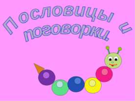 Пословицы и поговорки 2 класс
