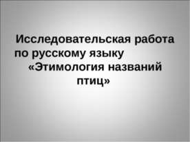 Этимология названий птиц