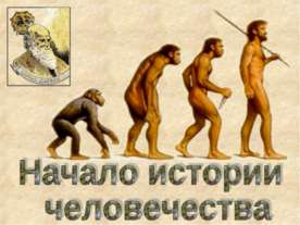 Начало истории человечества 4 класс