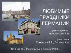 ЛЮБИМЫЕ ПРАЗДНИКИ ГЕРМАНИИ