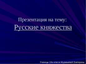 Русские княжества