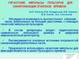 Гигантские импульсы пульсаров для синхронизации эталонов времени