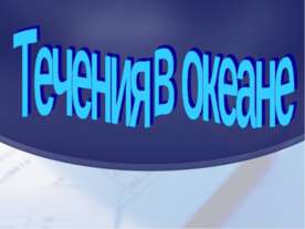 Течения в океане