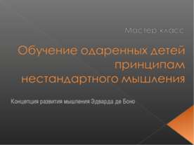 Обучение одаренных детей принципам нестандартного мышления