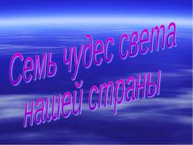 Семь чудес света нашей страны