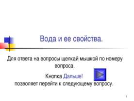 Тест "Вода и ее свойства"