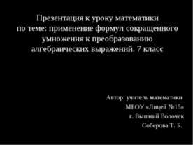 Применение формул сокращенного умножения к преобразованию алгебраических выра...