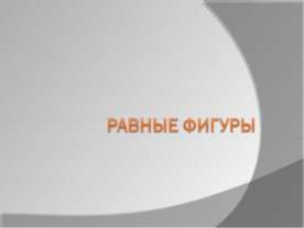 Равные фигуры