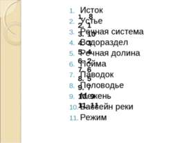 Реки горные и равнинные