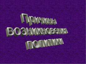 Возникновение политики