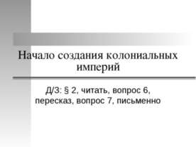 Начало создания колониальных империй