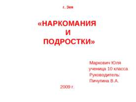Наркомания и подростки