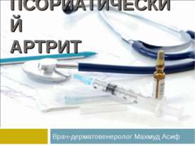 Псориатический артрит