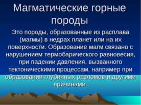 Магматические горные породы