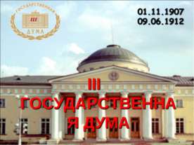 III Государственная дума