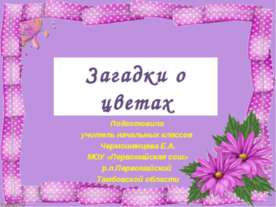 Загадки о цветах