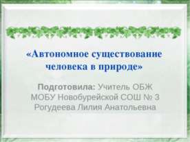 Автономное существование человека в природе
